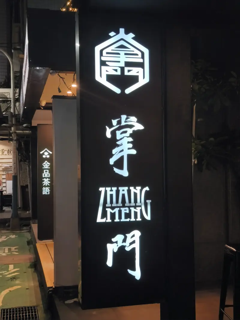 Signage at Zhangmen Brewing