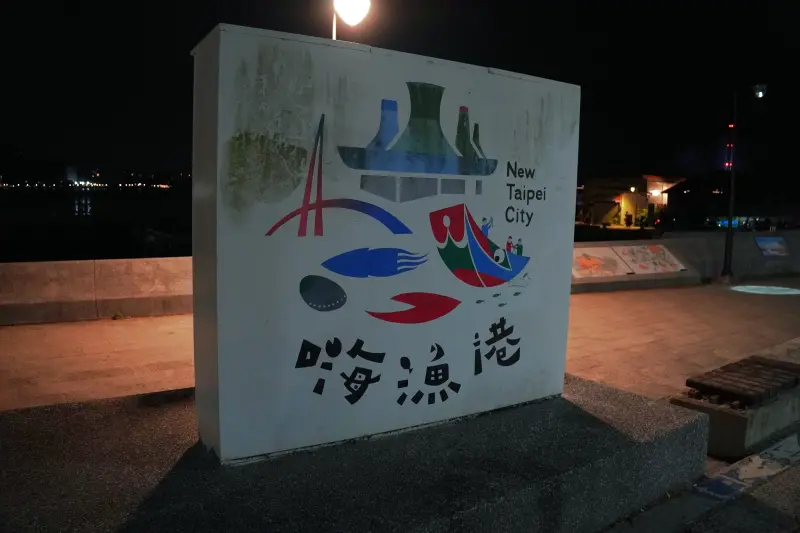 Tamsui Boardwalk