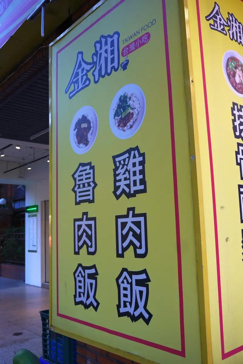 Signage at Jinxiang Taiwanese Snacks